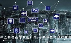 微众银行数字钱包升级：全新体验与功