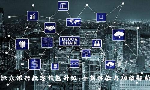 微众银行数字钱包升级:全新体验与功能解析