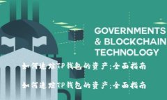 如何追踪TP钱包的资产：全面指南如何