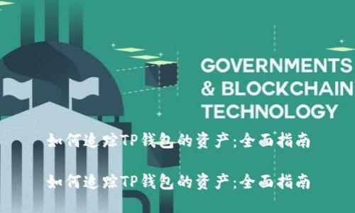 如何追踪TP钱包的资产：全面指南

如何追踪TP钱包的资产：全面指南