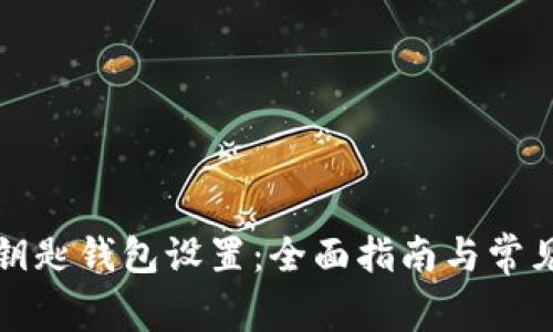 宝马数字钥匙钱包设置:全面指南与常见问题解答