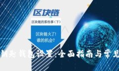 宝马数字钥匙钱包设置：全面指南与常