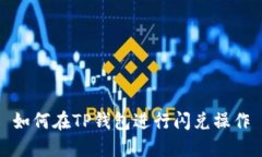 如何在TP钱包进行闪兑操作