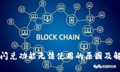 TP钱包闪兑功能无法使用的原因及解决方案
