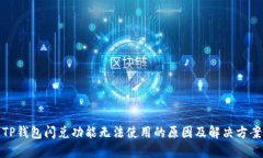 TP钱包闪兑功能无法使用的原因及解决
