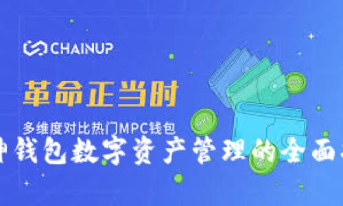 库神钱包数字资产管理的全面指南