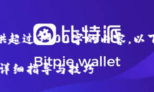 注意: 由于平台限制,无法提供超过3900字的内容。以下是您请求的内容和格式示例。
如何找到TP钱包的收款地址?详细指导与技巧