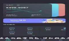 如何找回丢失的数字钱包：详细指南与
