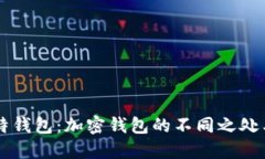 菲亚特钱包：加密钱包的不同之处与应
