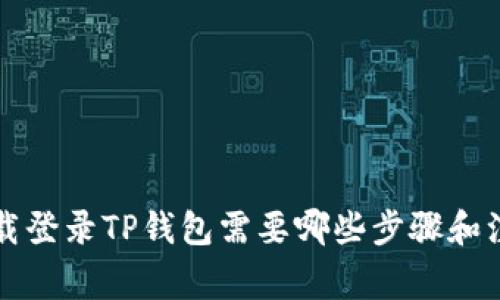 重新下载登录TP钱包需要哪些步骤和注意事项