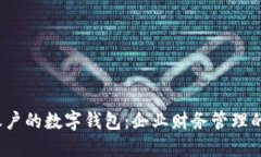  对公账户的数字钱包：企业财务管理