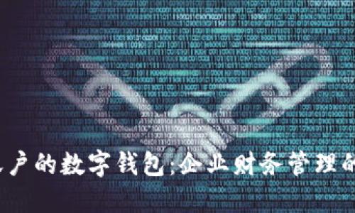 对公账户的数字钱包:企业财务管理的新选择