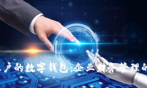 对公账户的数字钱包:企业财务管理的新选择