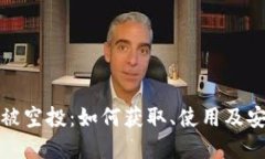 数字钱包被空投：如何获取、使用及安