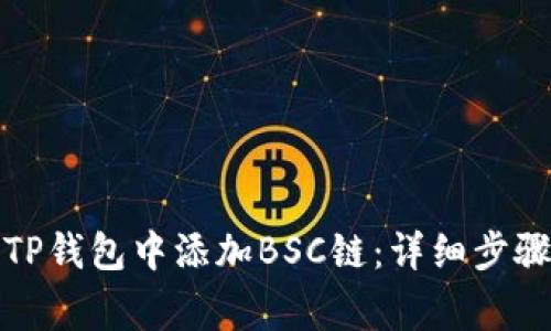 如何在电脑TP钱包中添加BSC链：详细步骤与注意事项