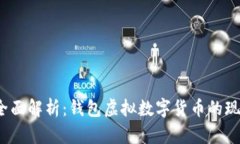 2023年全面解析：钱包虚拟数字货币的