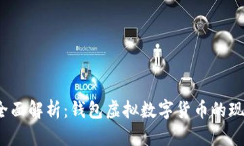 2023年全面解析：钱包虚拟数字货币的现状与未来