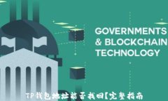 TP钱包地址能否找回？完整指南