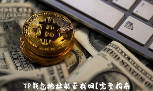 
TP钱包地址能否找回？完整指南
