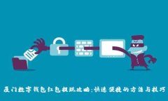 厦门数字钱包红包提现攻略：快速便捷