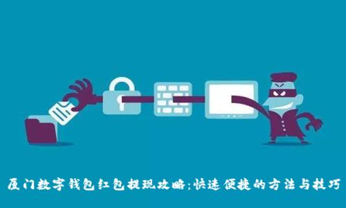 厦门数字钱包红包提现攻略：快速便捷的方法与技巧