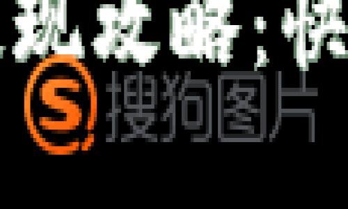 厦门数字钱包红包提现攻略：快速便捷的方法与技巧