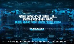 TP钱包如何购买数字货币：全面指南