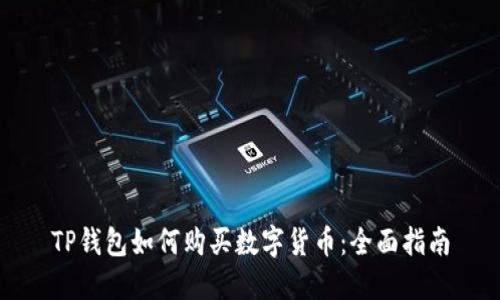 TP钱包如何购买数字货币:全面指南
