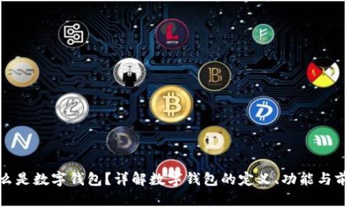 什么是数字钱包?详解数字钱包的定义、功能与前景
