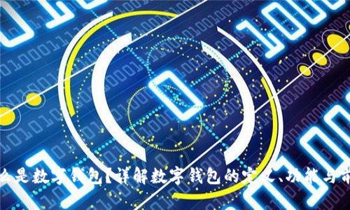 什么是数字钱包?详解数字钱包的定义、功能与前景