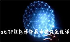 biatiTP钱包博饼买币操作流程详解