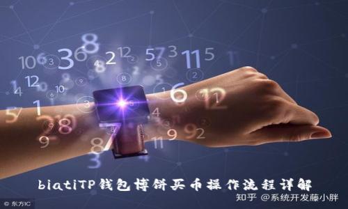 biatiTP钱包博饼买币操作流程详解