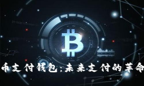 央行数字货币支付钱包:未来支付的革命性解决方案