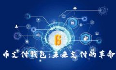 央行数字货币支付钱包：未来支付的革