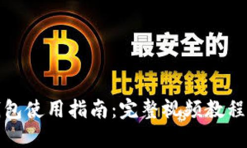加密短针钱包使用指南:完整视频教程与操作技巧