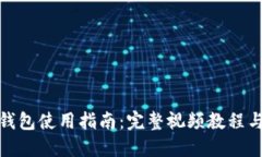 加密短针钱包使用指南：完整视频教程