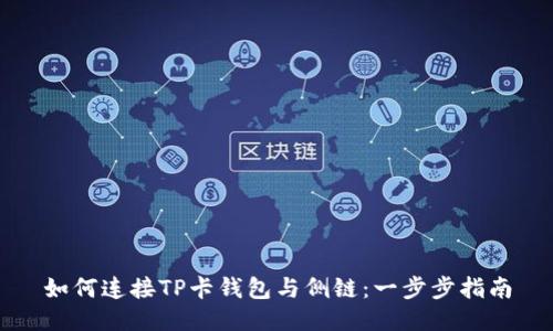 如何连接TP卡钱包与侧链：一步步指南
