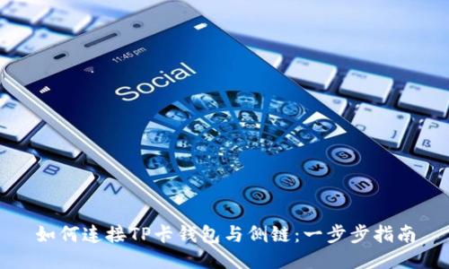 如何连接TP卡钱包与侧链：一步步指南