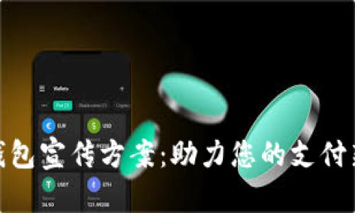 数字钱包宣传方案：助力您的支付新体验