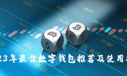 2023年最佳数字钱包推荐及使用指南