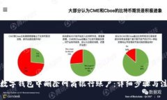 如何在数字钱包中删除网商银行账户：