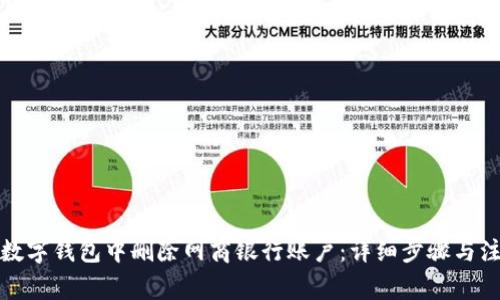 如何在数字钱包中删除网商银行账户:详细步骤与注意事项