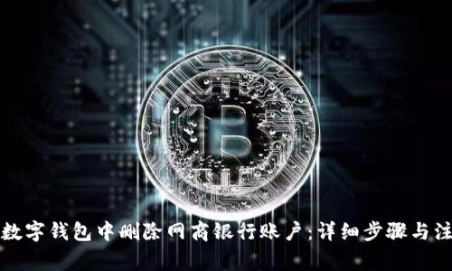 如何在数字钱包中删除网商银行账户:详细步骤与注意事项