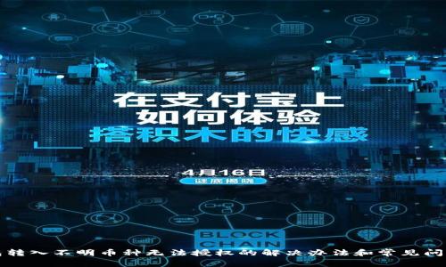 TP钱包转入不明币种无法授权的解决办法和常见问题解析