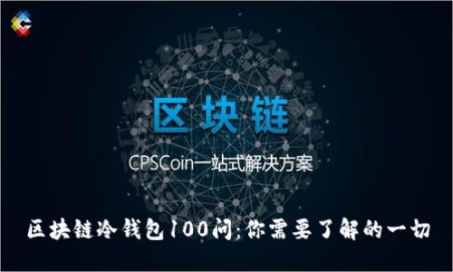 区块链冷钱包100问:你需要了解的一切