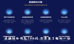 区块链冷钱包100问：你需要了解的一切