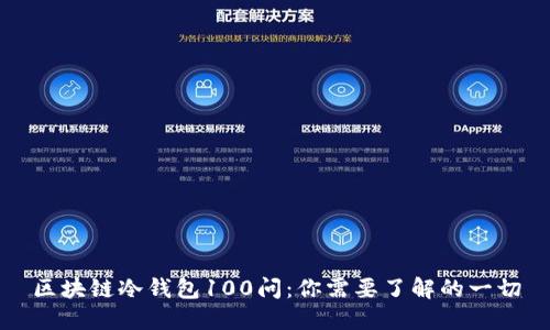 区块链冷钱包100问:你需要了解的一切