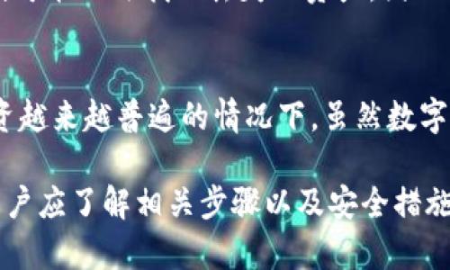   如何在TP钱包中加入中本聪币（Satoshi） / 
 guanjianci TP钱包, 中本聪币, 加入数字货币, 加密钱包 /guanjianci 

什么是TP钱包？
TP钱包是一个多功能的加密货币钱包，它支持多种主流数字货币，并为用户提供了便捷的资产管理工具。作为一个去中心化的钱包，TP用户可以在保护自己私人密钥的同时实现数字资产的安全存储与管理。TP钱包还具有用户友好的界面，能够支持Token的创建与交易，广泛适用于新手和专业投资者。

中本聪币简介
中本聪币（Satoshi）是比特币的一种单位，1比特币等于10^8中本聪。中本聪是比特币的假名创作者，而“中本聪币”这个说法常被用来强调比特币的基本单位。在许多投资和交易中，使用中本聪作为交易单位可以让操作更为灵活，尤其是在处理小额交易时。

为什么选择TP钱包添加中本聪币？
选择TP钱包来存储和管理中本聪币有几点优势。首先，TP钱包支持多种数字资产的管理，尤其是各种Token的自由添加和转移。其次，TP钱包对于用户的安全性提供了多重保障，用户能够自己控制私钥，而非将其交给第三方。此外，TP钱包的操作界面简单易懂，即使是第一次接触加密货币的用户也能够轻松上手。

如何在TP钱包中加入中本聪币？
在TP钱包中加入中本聪币主要有以下步骤：
ol
    listrong下载与安装TP钱包：/strong首先，在您的手机应用商店中搜索“TP钱包”，下载并安装最新版本的TP钱包APP，确保它是官方的稳定版本。/li
    listrong注册与登录：/strong打开TP钱包APP，根据提示注册一个新账户，或者使用已有的账户登录。如果您是首次使用，请务必保存好助记词，以确保资产的安全。/li
    listrong添加中本聪币： /strong在TP钱包的界面上，选择“资产”选项，通常有“添加资产”或“添加Token”等选项。输入中本聪币的合约地址，通常您可以在官方文档或社区找到相关信息。/li
    listrong完成添加： /strong确认相关信息无误后，点击“添加”按钮，TP钱包将在您的资产列表中显示中本聪币。您可以随时查看余额与交易历史。/li
/ol

中本聪币的应用场景
中本聪币在投资和交易中的应用场景相当广泛。从日常交易、线上购物到投资组合构建，中本聪币方方面面都可以发挥其优势。由于其小额单位的特性，中本聪币在微支付（比如小额捐赠、消费）特别有用。此外，其在技术开发中也受到广泛关注，例如创新型金融产品的制作、区块链游戏等。因此，越来越多的加密货币用户愿意在他们的钱包中添加中本聪币以把握未来的发展机会。

使用TP钱包的安全注意事项
尽管TP钱包具备多个安全措施，但用户仍需注意安全方面的危机。从私钥管理到操作习惯，每个方面都至关重要。首先，切勿将财务信息分享给任何不明用户或第三方。其次，在连接网络时，确保使用安全的网络环境，避免使用公共Wi-Fi进行交易。此外，定期检查您的资产以及钱包的更新版本，可以降低安全隐患的发生。

如何确保中本聪币的资金安全？
确保中本聪币资金安全的方法包括几种。第一，用户应定期更换相关密码，包括钱包的登录密码，以及确保启用多重身份验证的功能以增加保护层。其次，备份您的钱包是不可或缺的习惯，将助记词、私钥妥善保管，通过离线方式存储的备份更为安全。此外，如果有可能，使用硬件钱包来存储大额投资或长时间持有的资产，以便提供最高级别的安全保障。

问题与解答

1. TP钱包支持哪些数字货币？
TP钱包作为一个多功能的加密货币钱包，支持市面上绝大多数的主流数字资产，如比特币、以太坊、Ripple等等，此外还支持各种ERC20和TRC20的Token。这一点使得用户可以将自己的数字资产汇集在一起，方便管理。

2. 在TP钱包中可以进行哪些操作？
TP钱包提供了多种功能，包括但不限于数字资产的存储、转账、接收、查找交易记录、添加新资产、查看资产总值等。同时，用户也可以通过TP钱包参与去中心化交易所进行Token的交易。

3. TP钱包的安全措施有哪些？
TP钱包的安全性主要体现在几个方面：首先，用户拥有私钥，使得用户对资产拥有完全控制权；其次，TP钱包支持多重身份验证，可以防止未经授权的访问；并且，TP钱包的代码开源，社区支持定期更新，提高了安全性。

4. 如何恢复丢失的TP钱包？
恢复TP钱包的关键在于备份的助记词和私钥。如果用户丢失了钱包，提供的助记词和私钥可帮助他们恢复资产。用户应尽早与客户服务联系，获取指导。同时，未备份的用户则可能无法找回丢失的资产，因此备份至关重要。

5. 中本聪币的投资前景如何？
中本聪币作为比特币的小单位，随着比特币应用场景的增多，中本聪的价值也会逐渐显现。许多投资者通过增加中本聪的持有量他们的投资组合，尤其是在微交易和小额投资越来越普遍的情况下。虽然数字货币市场波动性大，但中本聪作为比特币的基础单位，其未来表现值得关注。

总结：TP钱包为用户提供了便捷、安全且多样的数字资产管理方式，中本聪币作为比特币的基本单位，更加灵活、适用于各种投资场景，为用户带来方便。在加入中本聪币时，用户应了解相关步骤以及安全措施，以保障资产安全，同时把握中本聪币带来的投资机会。