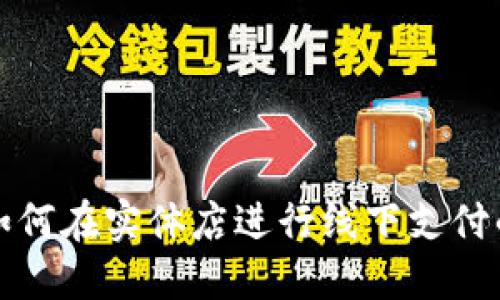 数字钱包如何在实体店进行线下支付的详细指导