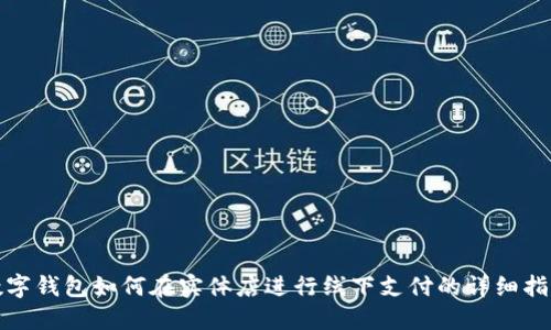 数字钱包如何在实体店进行线下支付的详细指导